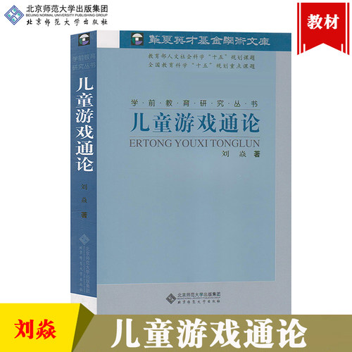 备考2026 全新正版 自考教材 00399 0399学前游戏论 儿童游戏通论 刘焱 2014年版 北京师范大学出版社 图汇图书专营店