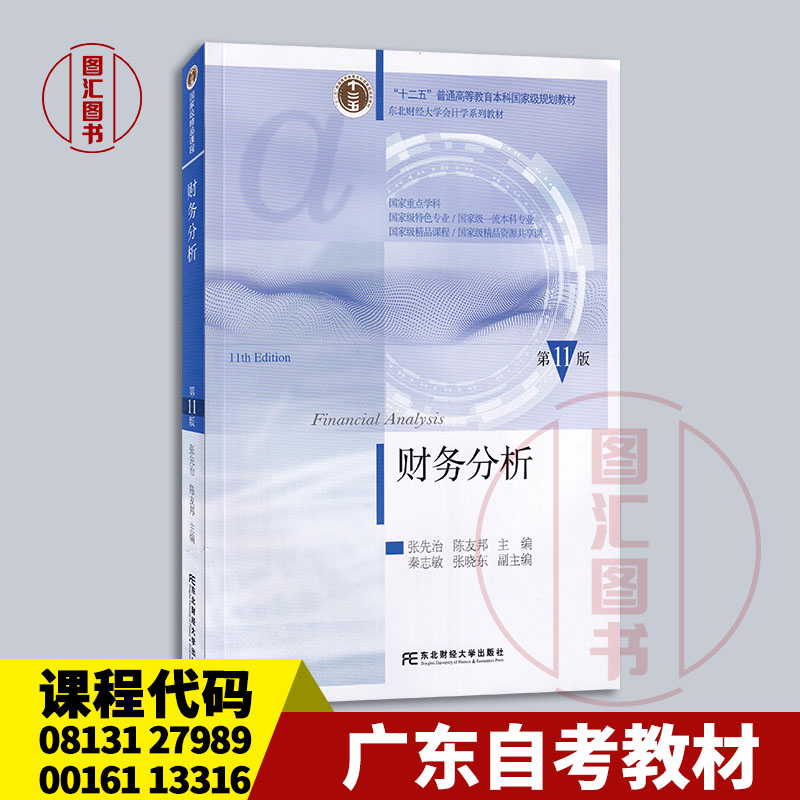 备考2026 广东江苏河南自考教材 08131/27989/00161/13316财务分析 第11版 张先治 2025年版 东北财经大学出版社 9787565457128