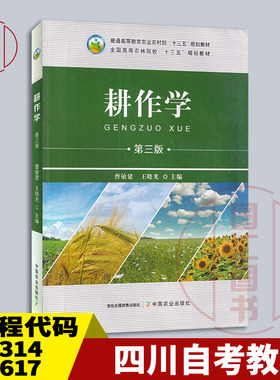 备考2025 全新正版 四川广西自考教材 11314 13617耕作学 第三版 曹敏建 王晓光 2020年版 中国农业出版社 9787109269927 图汇书店
