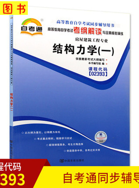 备战2026 全新正版 02393 2393结构力学(一)自考通考纲解读自学考试同步辅导 配套机械工业出版社张金生自考教材 图汇图书自考书店