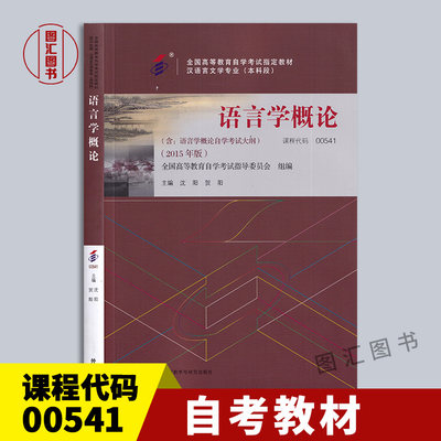 00541语言学概论2015年版教材