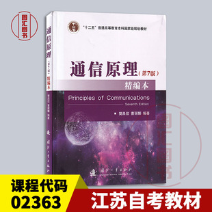 备考2026 全新正版 江苏广东自考教材 02363 通信原理 第7版 精编本 樊昌信 曹丽娜 2021年版 国防工业出版社 9787118112276