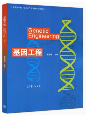 备考2025 全新正版 天津自考教材 04353 基因工程 夏启中主编 2017年版 高等教育出版社 9787040475791 图汇图书自考书店
