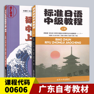 备考2026 全新正版 广东自考教材 00606基础日语二 标准日语中级教程上册 附练习册 日本东京外国语大学 北京大学出版社 图汇书店