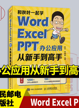 全新正版 现货速发 和秋叶一起学 Word Excel PPT 办公应用从新手到高手 秋叶 2022年版 人民邮电出版社 9787115592507