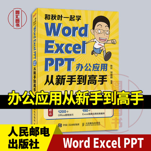 全新正版 现货速发 和秋叶一起学 Word Excel PPT 办公应用从新手到高手 秋叶 2022年版 人民邮电出版社 9787115592507