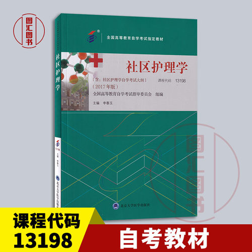 备考2026 全新正版 自考教材 03004/13198社区护理学 附考试大纲 李春玉 2017年版 北京大学医学出版社 9787565929854