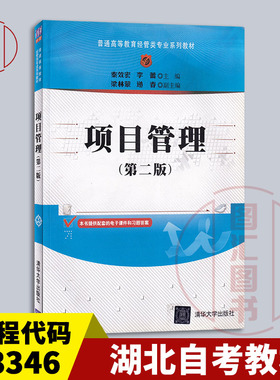 备考2026 全新正版 湖北自考教材 03346 项目管理 第二版 第2版 秦效宏 李蕾主编 2021年版 清华大学出版社 9787302585312