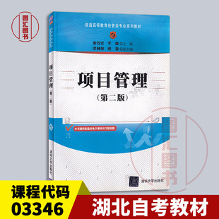 备考2026 全新正版 湖北自考教材 03346 项目管理 第二版 第2版 秦效宏 李蕾主编 2021年版 清华大学出版社 9787302585312
