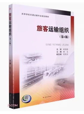 备考2025 四川辽宁内蒙古自考教材 02573 14301 旅客运输组织 第4版 杜文主编 2022年版 西南交通大学出版社 9787564384739