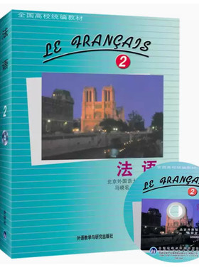 备考2026 全新正版 四川自考教材 00841法语 2 马晓宏 林孝煜 1992年版 外语教学与研究出版社 9787560006574
