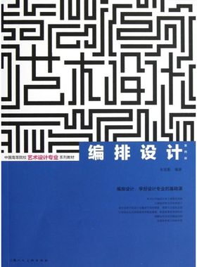 备考2025 全新正版 江苏自考教材 28912 版式设计 编排设计 第4版 朱国勤 2013年版 上海人民美术出版社 图汇图书专营店