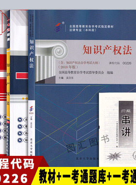 备考2025 全新正版 3本套装 00226 0226知识产权法 自考教材+一考通题库+一考通试卷赠串讲小册子 配套吴汉东2018年版 图汇书店