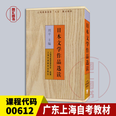 00612日本文学作品选读