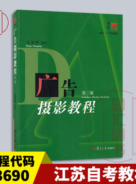 备考2025 全新正版 江苏天津自考教材 13690 广告摄影教程 第三版 王天平 2019年版 复旦大学出版社 9787309143454