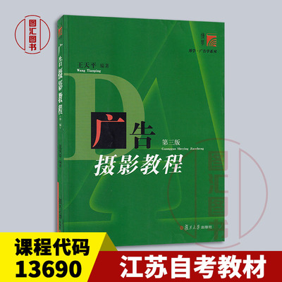备考2026 全新正版 江苏天津自考教材 13690 广告摄影教程 第三版 王天平 2019年版 复旦大学出版社 9787309143454
