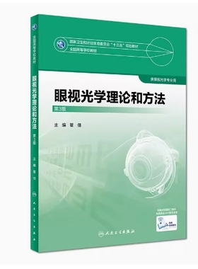 备考2025 全新正版 天津自考教材 12476 12477 眼视光学理论和方法 第3版 瞿佳主编 2018年版 人民卫生出版社 9787117247726