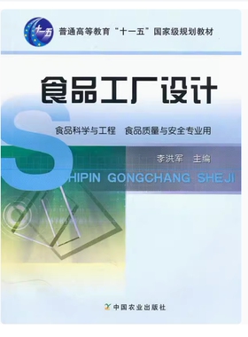 备考2026 全新正版 广西自考教材 03285 食品工厂设计 李洪军主编  中国农业出版社 9787109089983