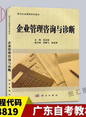 备考2026 全新正版 广东自考教材 08819 8819企业管理咨询与诊断 吴忠培 2011年版 科学出版社 9787030302991 图汇图书自考书店