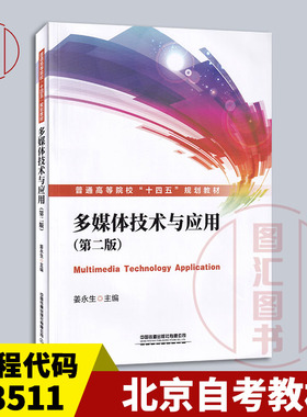 备考2025 北京山东福建甘肃自考教材 13511多媒体技术与应用 多媒体技术与应用第二版姜永生2021年版中国铁道出版社 9787113281540