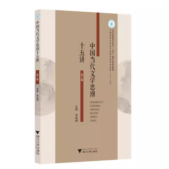 备考2025 全新正版 广东自考教材 13426当代文学思潮专题 中国当代文学思潮十五讲 洪治纲 2025年版 浙江大学出版社 9787308258746