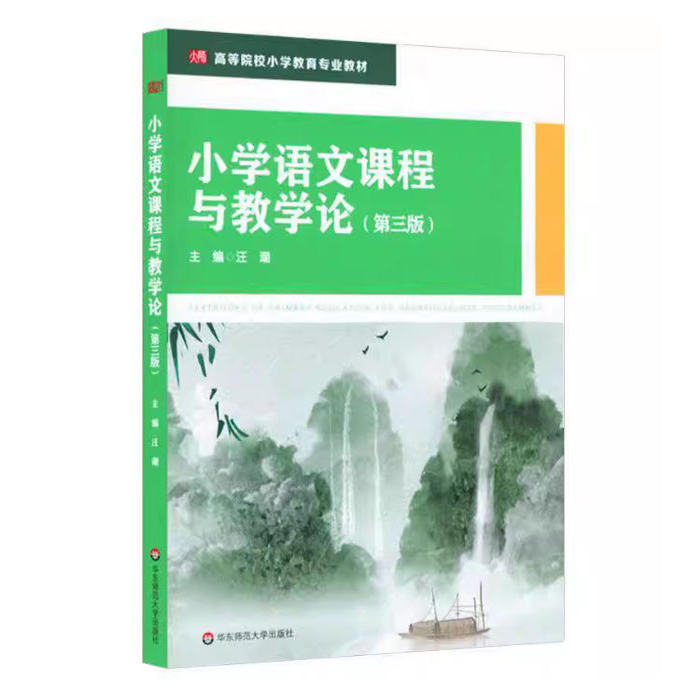 备考2025 四川自考教材 14460小学语文课程与教学 小学语文课程与教学论 第三版 汪潮 2021年版 华东师范大学出版社 9787576000061