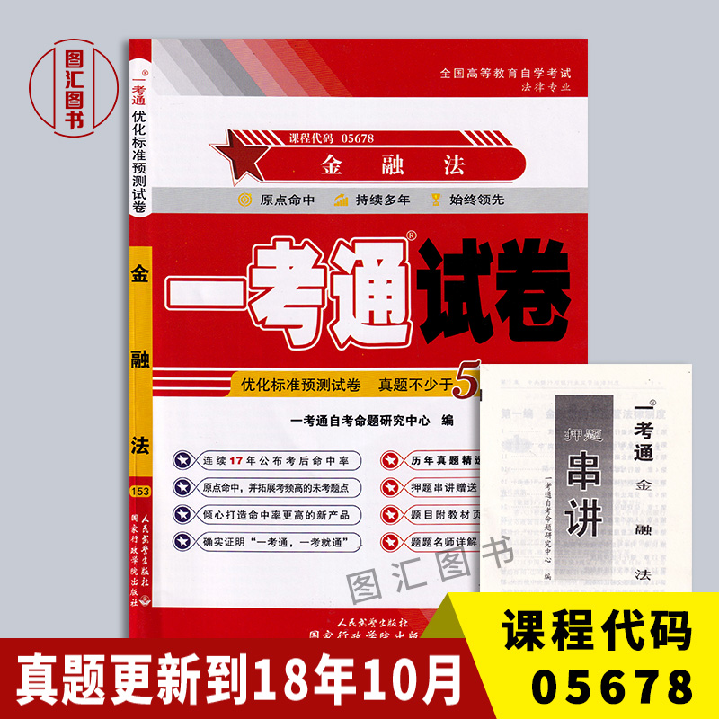 00256/05678金融法一考通试卷
