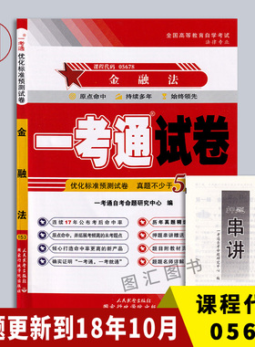 备考2026 全新正版 自考试卷05678金融法 一考通试卷 附自学考试历年真题 赠押题串讲小抄掌中宝小册子 图汇图书自考书店