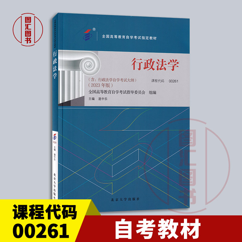 自考教材00261行政法学