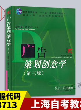 备考2026 全新正版 上海自考教材 8713 08713广告策划创意学 第三版 2007年版 余明阳 陈先红 复旦大学出版社 9787309056181