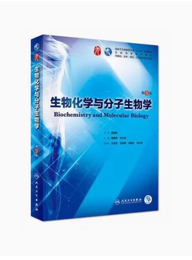 备考2026 全新正版 云南自考教材 03179 生物化学与分子生物学 第9版 查锡良主编 2018年版 人民卫生出版社 9787117266246