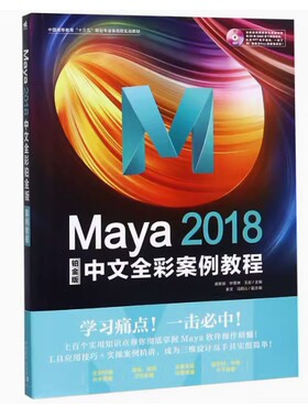 备考2026 全新正版 安徽自考教材 04511 Maya 2018铂金版中文全彩案例教程 胡新辰等 2019年版 中国青年出版社 9787515352701