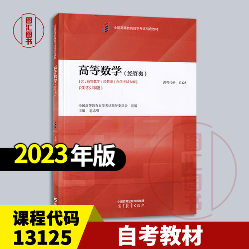 备考2026 全新正版 自考教材 00020/13125高等数学经管类 内含考试大纲 扈志明 2023年版 高等教育出版社 9787040616378