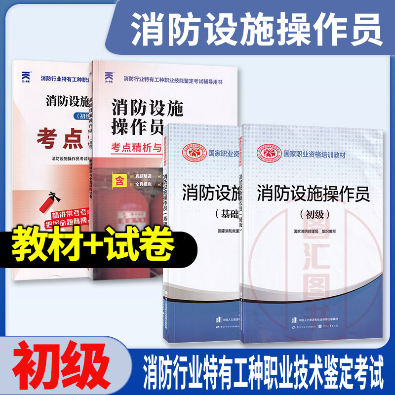备考2025 全新正版 3本套装 消防设施操作员初级教材+天一新奥试卷 基础知识+初级+考点解析与全真模拟试卷 中国劳动社会保障出版