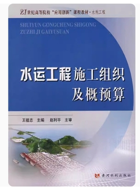 备考2025 全新正版 湖南自考教材 06299 水运工程施工组织及概预算 王祖志主编 2007年版 黄河水利出版社 9787807342649