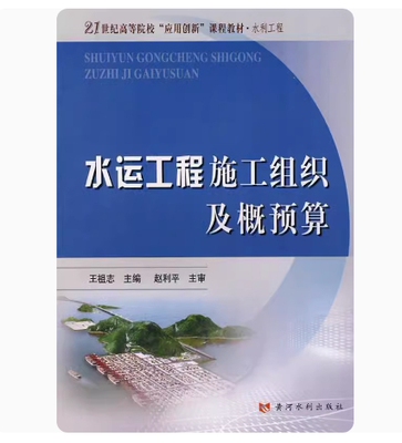 备考2026 全新正版 湖南自考教材 06299 水运工程施工组织及概预算 王祖志主编 2007年版 黄河水利出版社 9787807342649