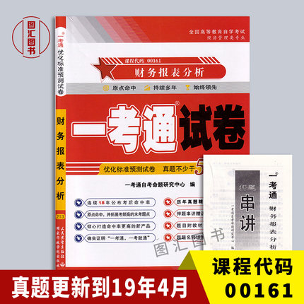 备考2025 全新正版 0161 00161财务报表分析一 一考通试卷 附自学考试历年真题试卷 赠押题串讲小抄掌中宝小册子 图汇图书自考书店