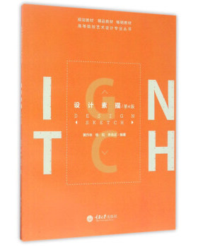 备考2025 全新正版 贵州自考教材 00673 设计素描 第4版 黄作林 杨悦 李英武 2016年版 重庆大学出版社 9787568900577
