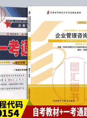 备考2026 全新正版 2本套装 00154 08819企业管理咨询 自考教材+一考通题库 附历年真题 图汇图书自考书店