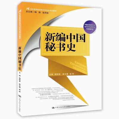 备考2026 全新正版 江苏自考教材 00523 中国秘书史 新编中国秘书史 2018版 杨树森 中国人民大学出版社 9787300257938 图汇书店