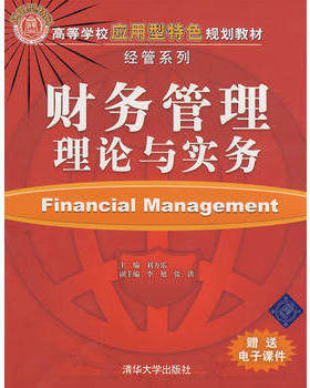 备考2025 全新正版 江苏自考教材 60193财务管理理论与实务 刘方乐 2009年版 清华大学出版社 图汇图书专营店
