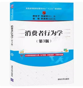 备考2026 全新正版 福建自考教材 14443 消费者行为学 消费者行为学 第3版 曹旭平等 2020年版 清华大学出版社 9787302557227