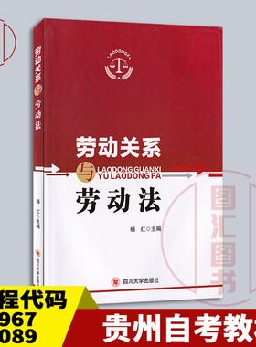 备考2026 全新正版 贵州重庆自考教材 13967 06089劳动关系与劳动法 杨红 2020年版 四川大学出版社 9787569033274 图汇自考书店