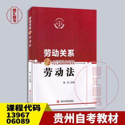 备考2025 全新正版 贵州重庆自考教材 13967 06089劳动关系与劳动法 杨红 2020年版 四川大学出版社 9787569033274 图汇自考书店