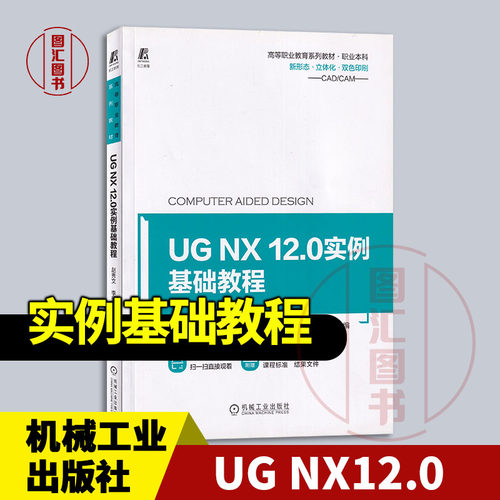 现货速发 全新正版 UG NX 12.0实例基础教程 赵秀文 李扬 2022年版 机械工业出版社 9787111703150