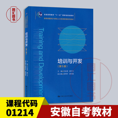 01214培训与开发第5版