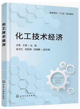 备考2025 全新正版 甘肃自考教材 04884 化工技术经济 方勇 王璞主编 2021年版 化学工业出版社 9787122384324 图汇图书自考书店