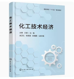 备考2026 全新正版 甘肃自考教材 04884 化工技术经济 方勇 王璞主编 2021年版 化学工业出版社 9787122384324 图汇图书自考书店