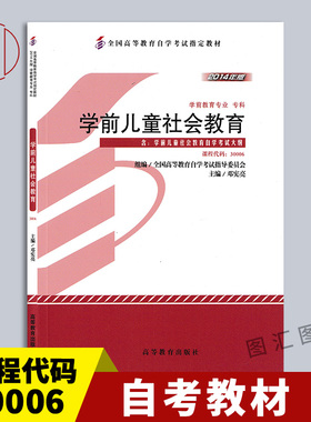 备考2026 全新正版 自考教材 14499/30006学前儿童社会教育 附考试大纲 邓宪亮 2014年版 高等教育出版社 图汇书店