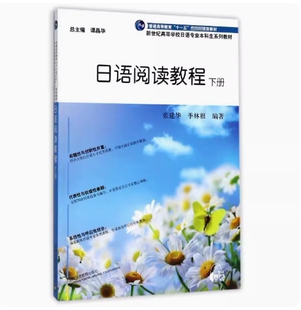 备考2026 全新正版 天津自考教材 14123 日语阅读教程 下册 张建华 季林根编 2017年版 上海外语教育出版社 9787544647472